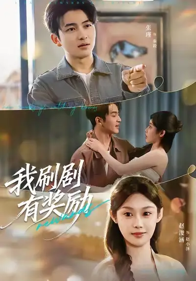 我刷剧有奖励(72集)方梨&张瑾高清海报图片 我刷剧有奖励(72集)方梨&张瑾海报