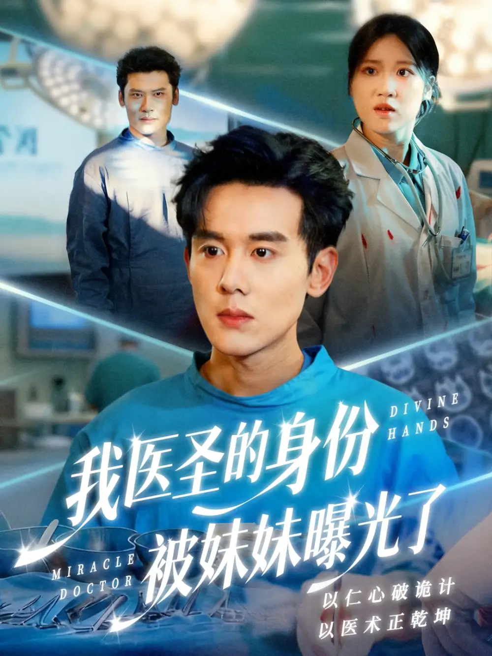 我医圣的身份被妹妹曝光了＆外科神手（74集）谢楹＆高玮海报