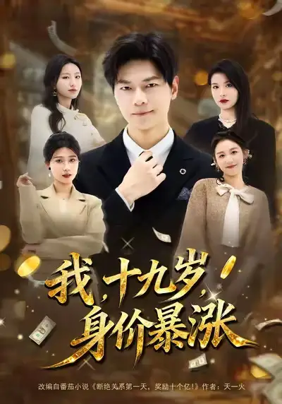 短剧《我十九岁身价暴涨》在线免费观看全集