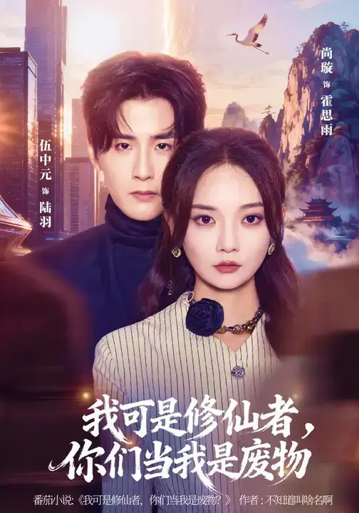 短剧《我可是修仙者，你们当我是废物》高清完整版免费观看