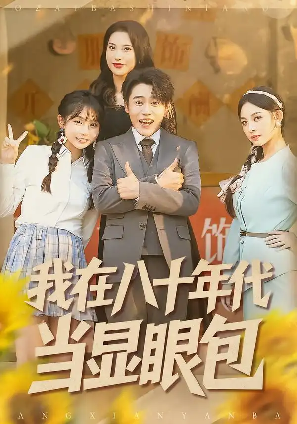 我在八十年代当显眼包（82集）田野之＆张聿凡海报