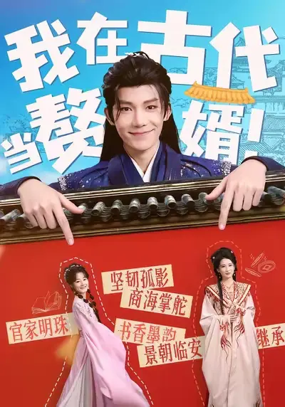 我在古代当赘婿(80集)王欣滢&凌轩高清海报图片 我在古代当赘婿(80集)王欣滢&凌轩海报