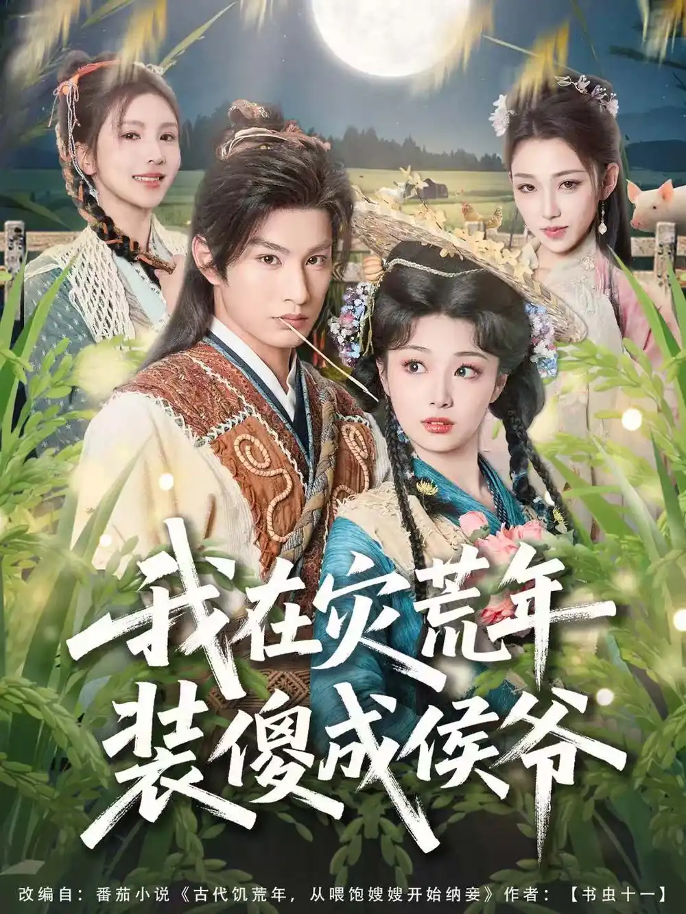 短剧《我在灾荒年装傻成侯爷》免费播放完整版