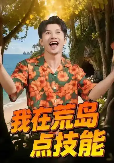 我在荒岛点技能(67集)裴筝筝&赖艺高清海报图片 我在荒岛点技能(67集)裴筝筝&赖艺海报