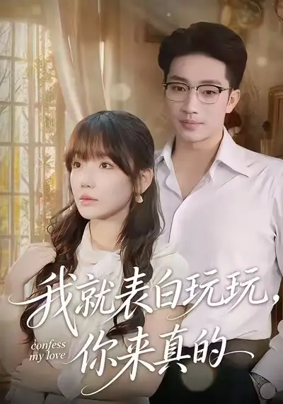 短剧《我就表白玩玩，你来真的》免费观看高清版