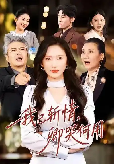 短剧《我已斩情，卿哭何用》免费观看高清版