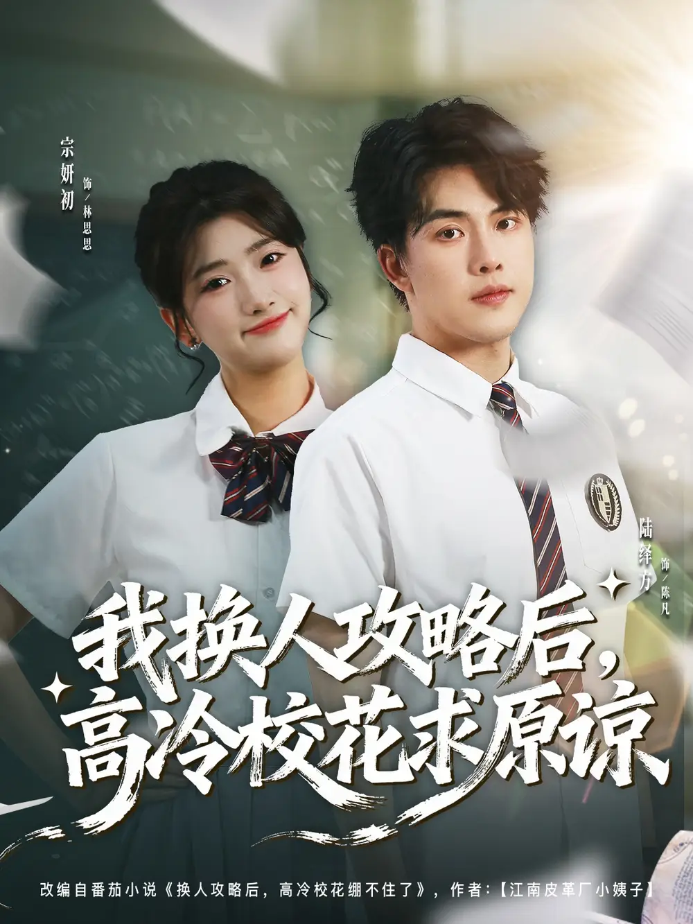 我换人攻略后,高冷校花求原谅(83集)宗妍初&陆绎方高清海报图片 我换人攻略后,高冷校花求原谅(83集)宗妍初&陆绎方海报