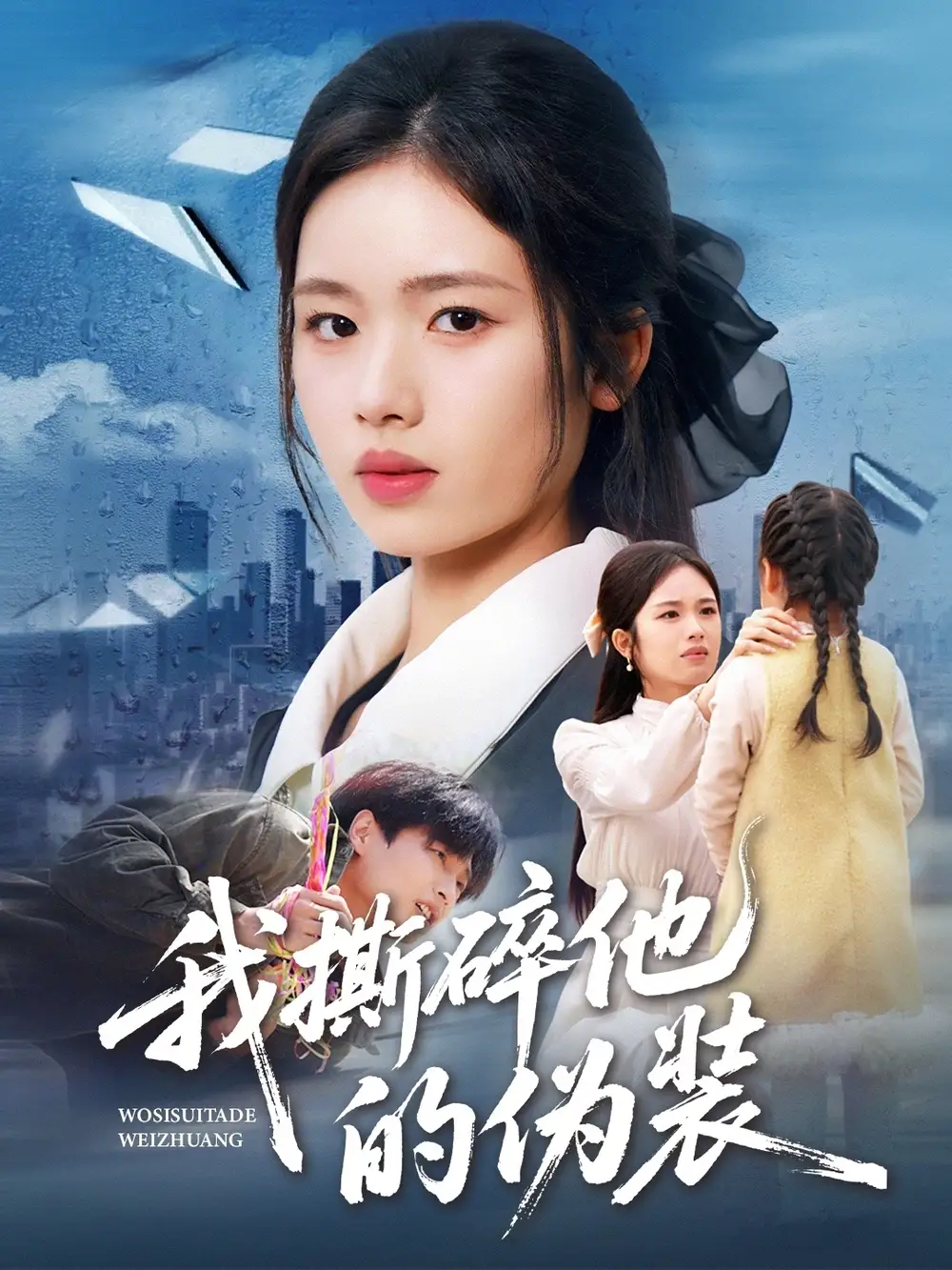 我撕碎他的伪装（57集）盘书瑶＆朱凯杰海报