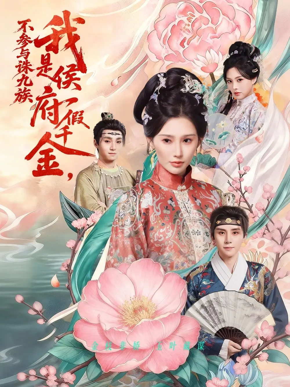 我是侯府假千金不参与诛九族(69集)刘一隆&秦天爱高清海报图片 我是侯府假千金不参与诛九族(69集)刘一隆&秦天爱海报