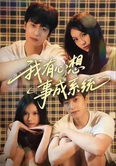 我有心想事成系统(67集)王翊&黄昕越高清海报图片 我有心想事成系统(67集)王翊&黄昕越海报