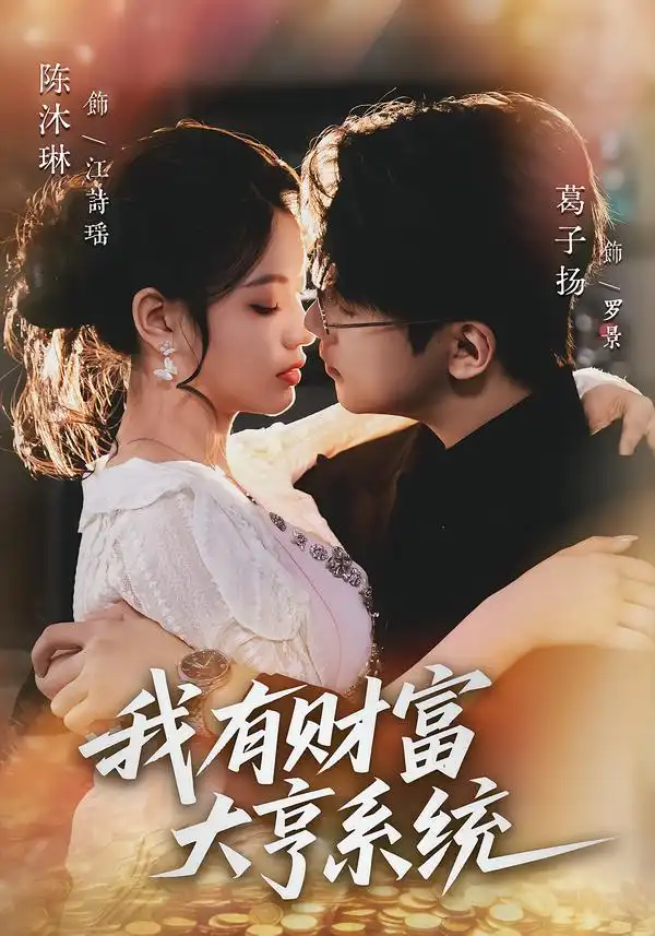 短剧《我有财富大亨系统》在线免费观看全集