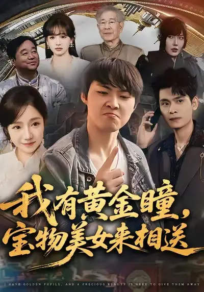 短剧《我有黄金瞳，宝物美女来相送》免费观看高清版