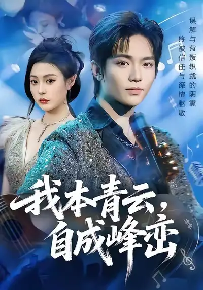 我本青云自成峰峦（80集）贾浩渊＆郭田田海报