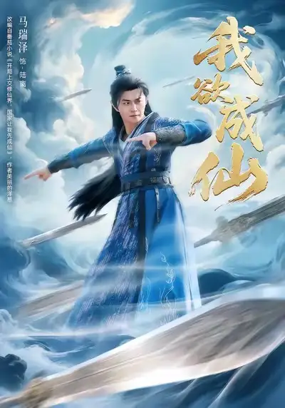 短剧《我欲成仙》夸克资源免费在线观看全集