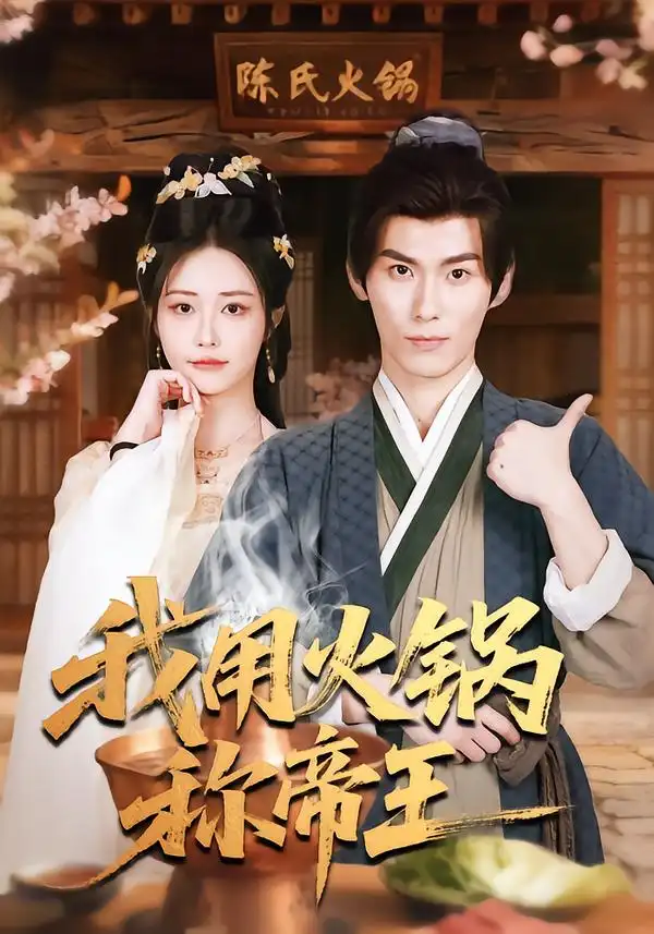 短剧《我用火锅称帝王》高清完整版免费观看