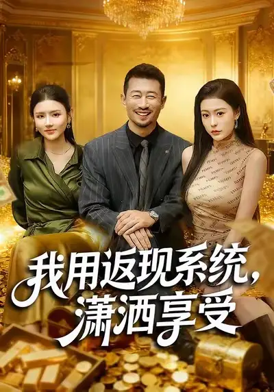 我用返现系统,潇洒享受(80集)薛翼&郭田田高清海报图片 我用返现系统,潇洒享受(80集)薛翼&郭田田海报