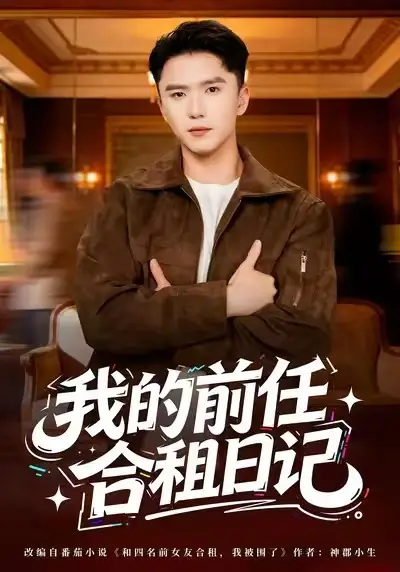 我的前任合租日记(80集)赵志盟&蔡子菱高清海报图片 我的前任合租日记(80集)赵志盟&蔡子菱海报