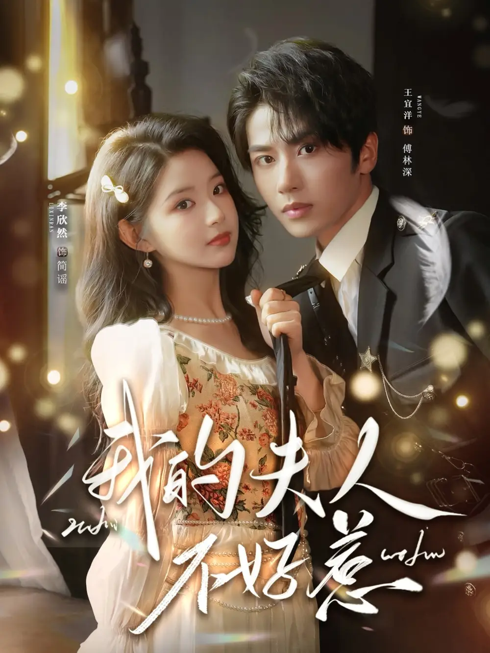 我的夫人不好惹＆你好，我的旅长夫人（60集）王宜洋＆李欣然海报