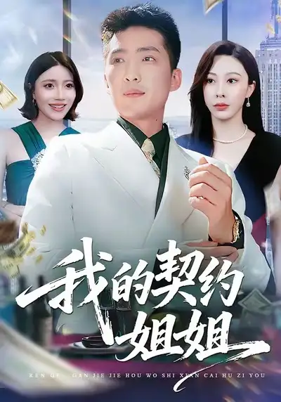 短剧《我的契约姐姐》高清完整版免费观看