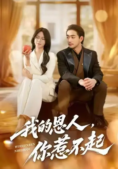 我的恩人,你惹不起(45集)李文瀚&王慧珠高清海报图片 我的恩人,你惹不起(45集)李文瀚&王慧珠海报