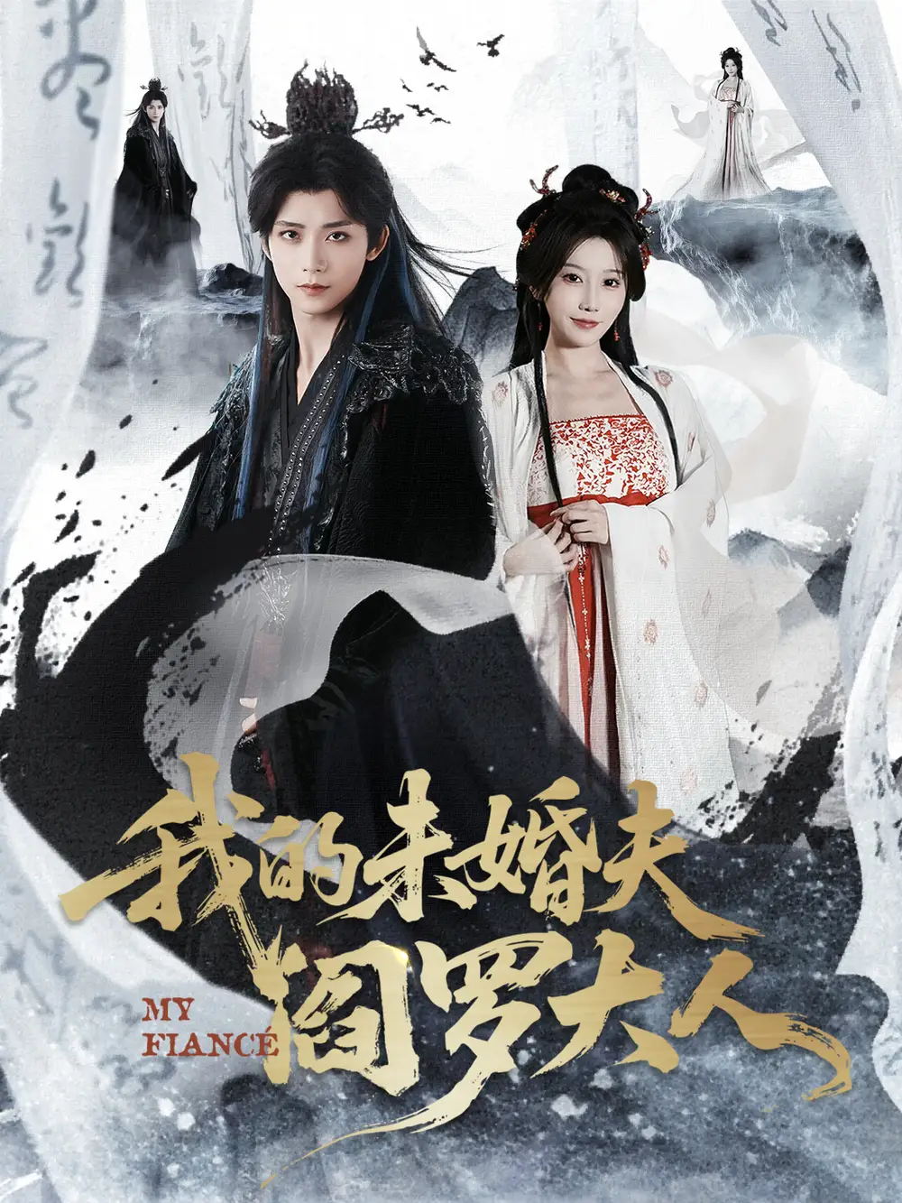 短剧《我的未婚夫阎罗大人＆我的夫君是阎罗》免费在线观看完整版