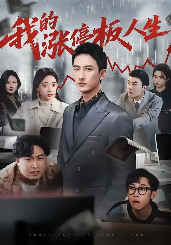 我的涨停板人生（62集）刘俊达&何适&张颖洁海报