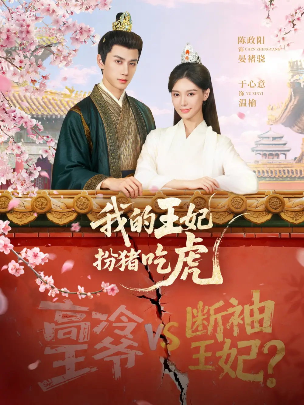 短剧《我的王妃扮猪吃虎》夸克资源免费在线观看全集