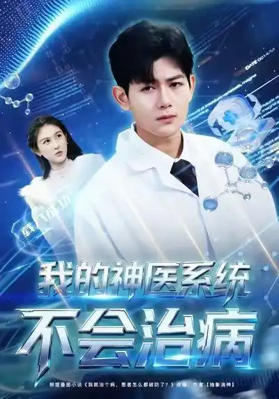 我的神医系统不会治病（73集）祝国凯＆王粒婷海报