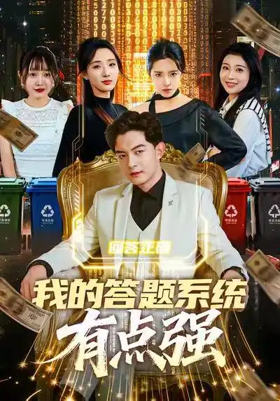 我的答题系统有点强（67集）辛诗琪&贺龙天海报