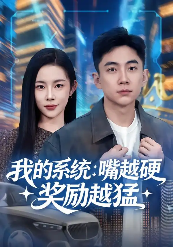 短剧《我的系统：嘴越硬奖励越猛》在线免费观看全集