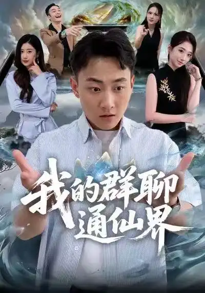 短剧《我的群聊通仙界》免费观看高清版