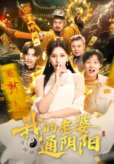 我的老婆通阴阳（90集）胡柯＆姜山海报