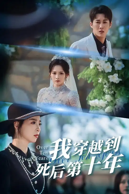 短剧《我穿越到死后第十年&十年生死不思量》高清完整版免费观看
