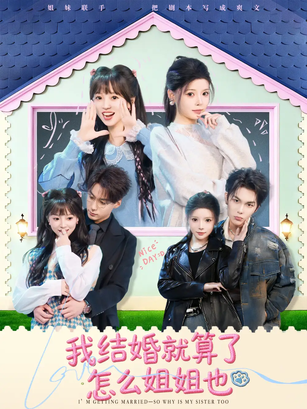 我结婚就算了怎么姐姐也(70集)马义炎&唐七七高清海报图片 我结婚就算了怎么姐姐也(70集)马义炎&唐七七海报