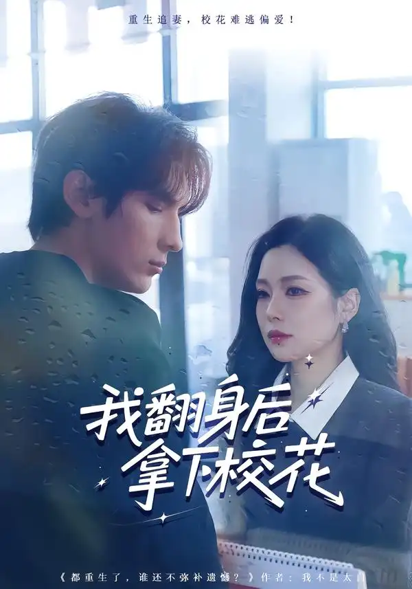 我翻身后拿下校花（77集）孙小淳&于散海报