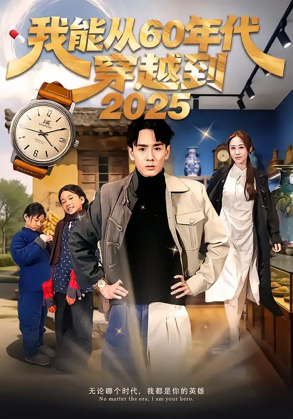 我能从60年代穿越到2025（80集）姚宏博＆武鸿蕊海报
