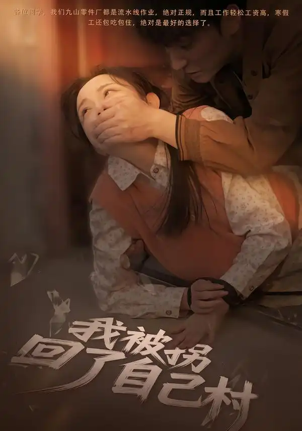 我被拐回了自己村（80集）刘玥&王梓烨海报