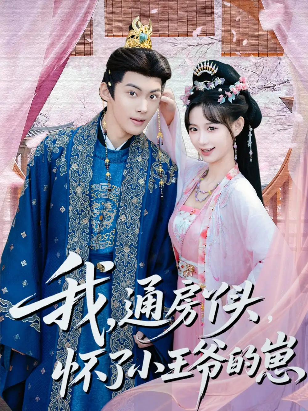 短剧《我，通房丫头，怀了小王爷的崽》在线免费观看全集