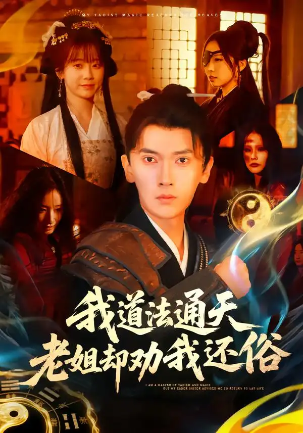 短剧《我道法通天老姐却劝我还俗》在线免费观看全集