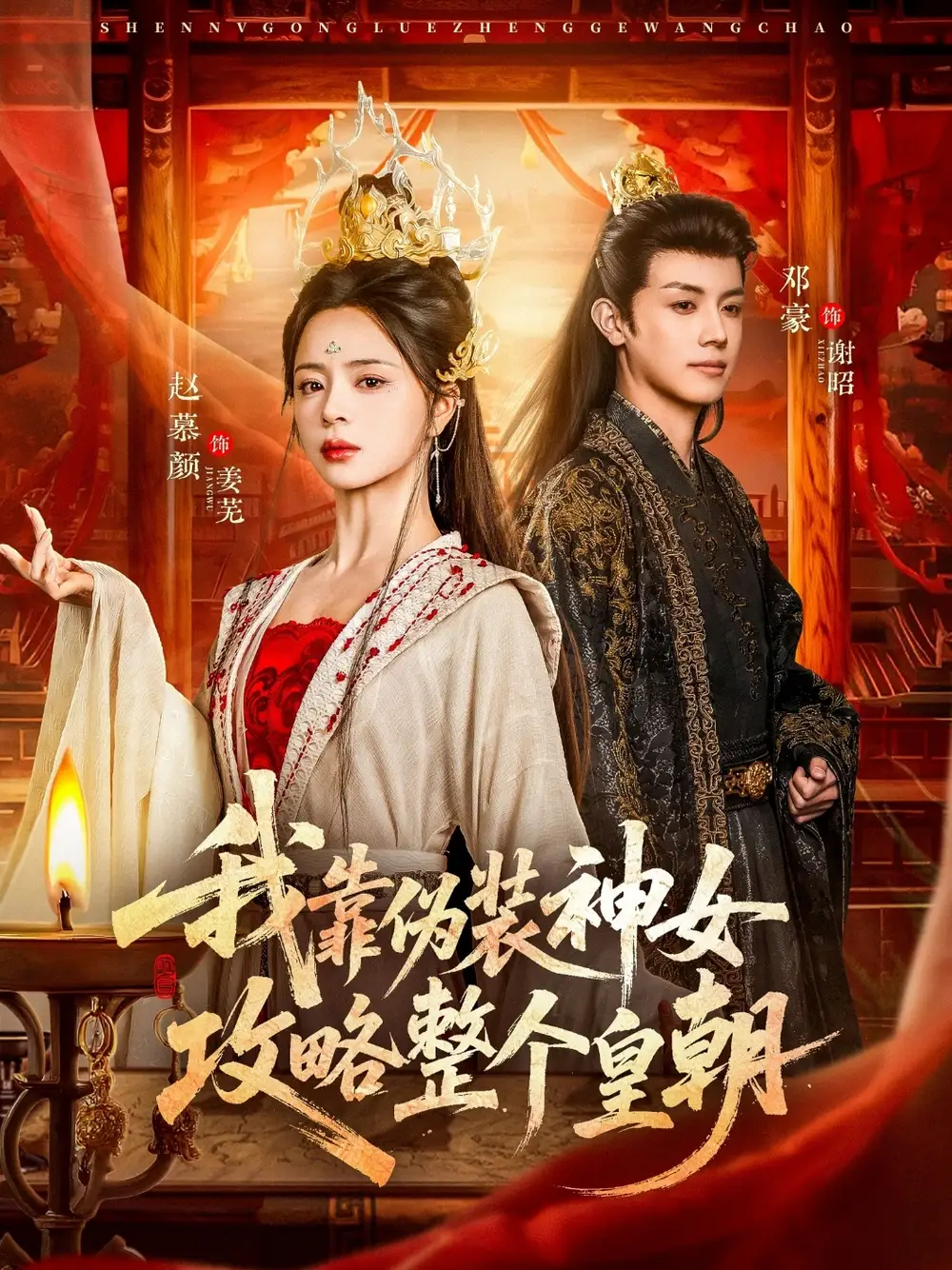 短剧《我靠伪装神女攻略整个皇朝》免费观看高清版