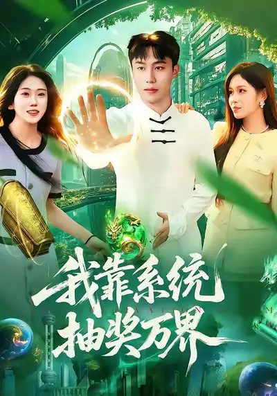 我靠系统抽奖万界(138集)赵书苑&朱佳琪高清海报图片 我靠系统抽奖万界(138集)赵书苑&朱佳琪海报