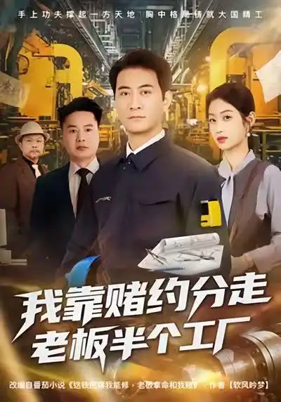 我靠赌约分走老板半个工厂（61集）刘欣媛＆耿大勇海报