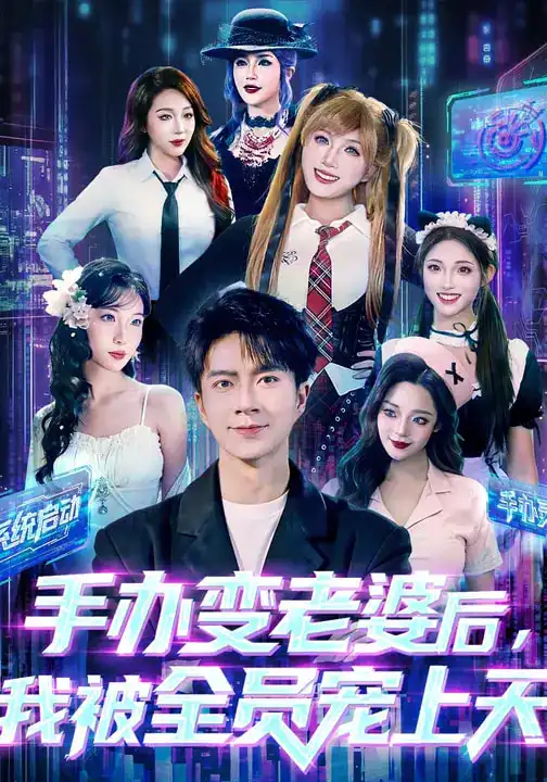 短剧《手办变老婆后，我被全员宠上天》高清完整版免费观看