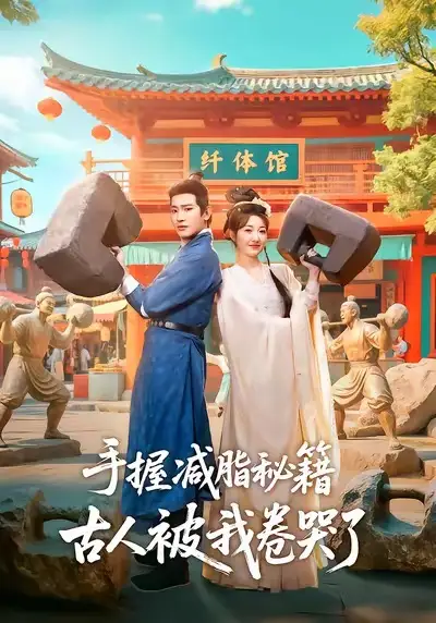 手握减脂秘籍,古人被我卷哭了(59集)王浩翔&郭静高清海报图片 手握减脂秘籍,古人被我卷哭了(59集)王浩翔&郭静海报