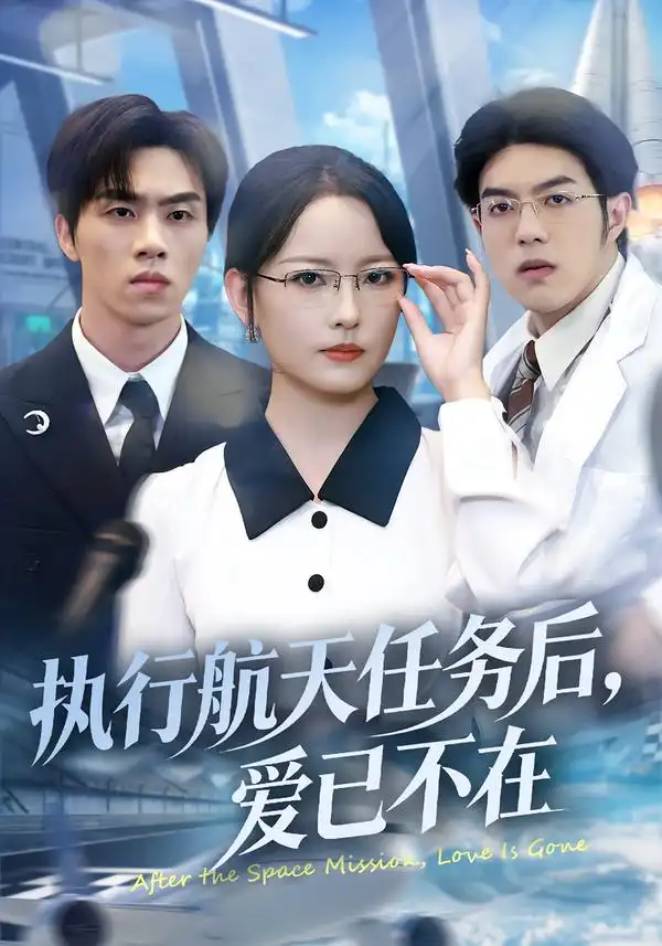 短剧《执行航天任务后，爱已不在》免费在线观看完整版