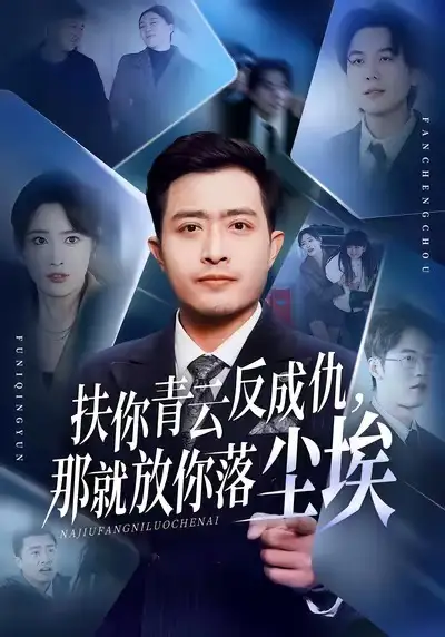 短剧《扶你青云反成仇，那就放你落尘埃》免费在线观看完整版