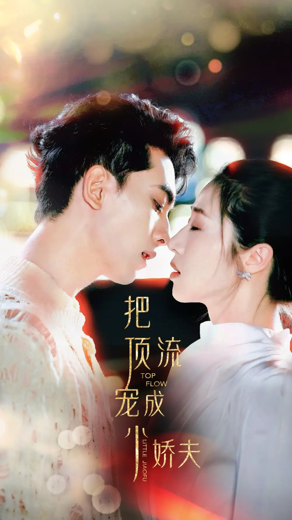 把顶流宠成小娇夫（52集）5个吻海报