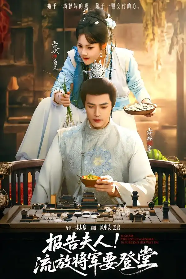 短剧《报告夫人，流放将军要登堂》在线免费观看全集