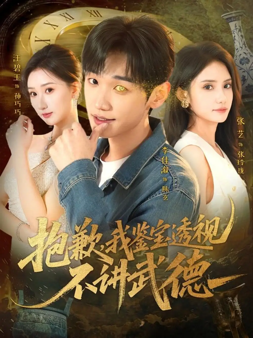 抱歉，我鉴宝透视不讲武德（88集）李佳溆＆张艺海报