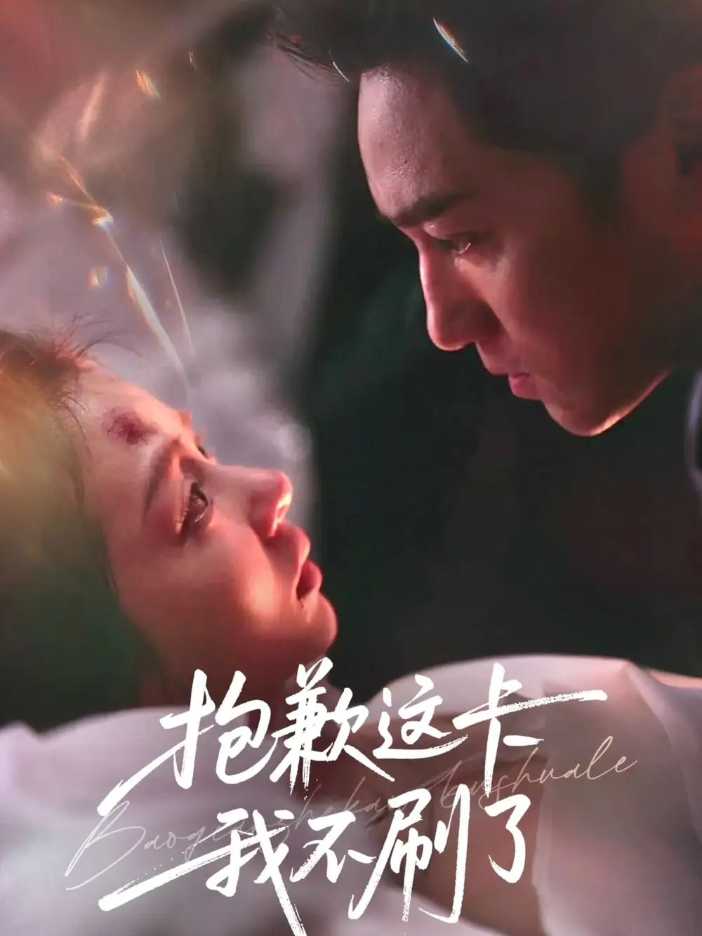 抱歉这卡我不刷了(38集)张月&高俊晖高清海报图片 抱歉这卡我不刷了(38集)张月&高俊晖海报